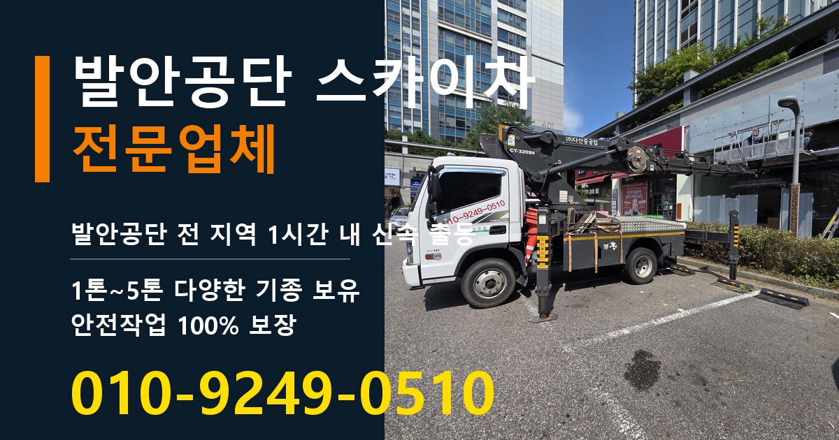 발안공단 스카이차 바로 전화연결