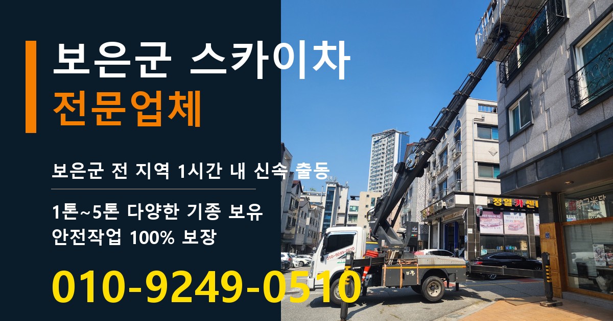 보은군 스카이차 바로 전화연결