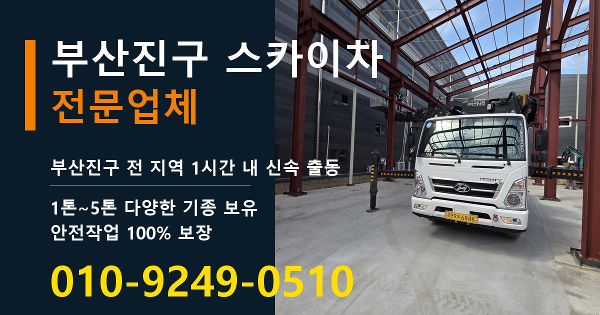 부산진구 스카이차 바로 전화연결