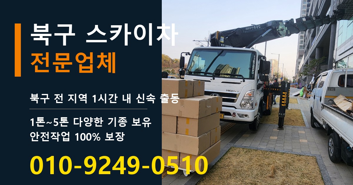 북구 스카이차 바로 전화연결