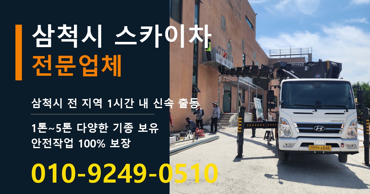 삼척시 스카이차 바로 전화연결