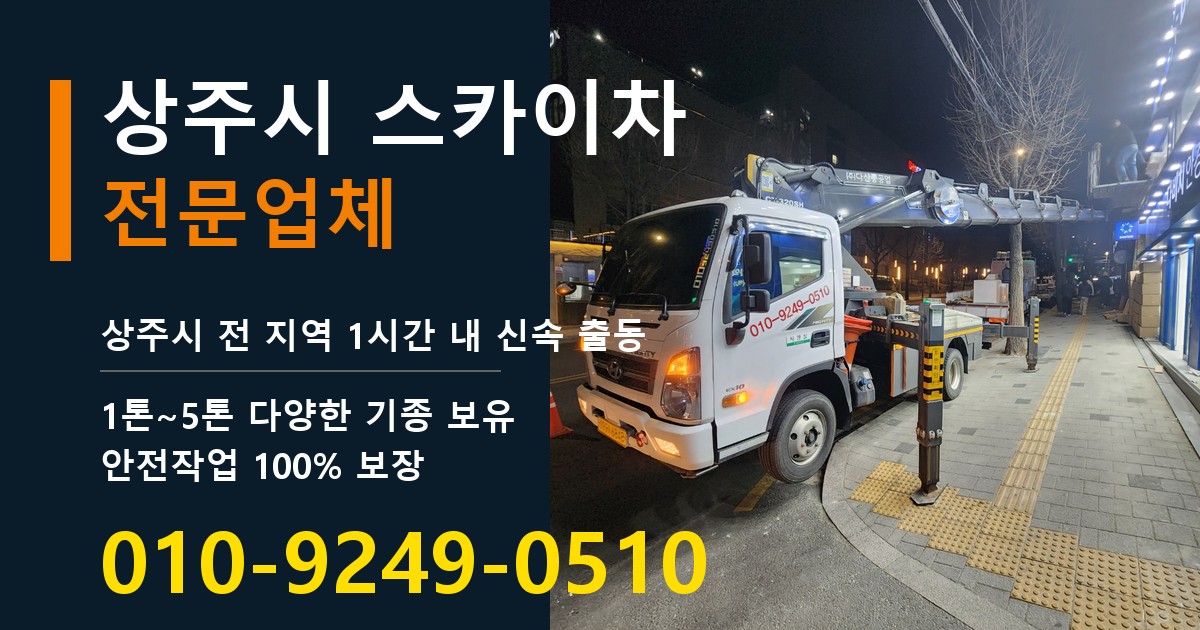 상주시 스카이차 바로 전화연결