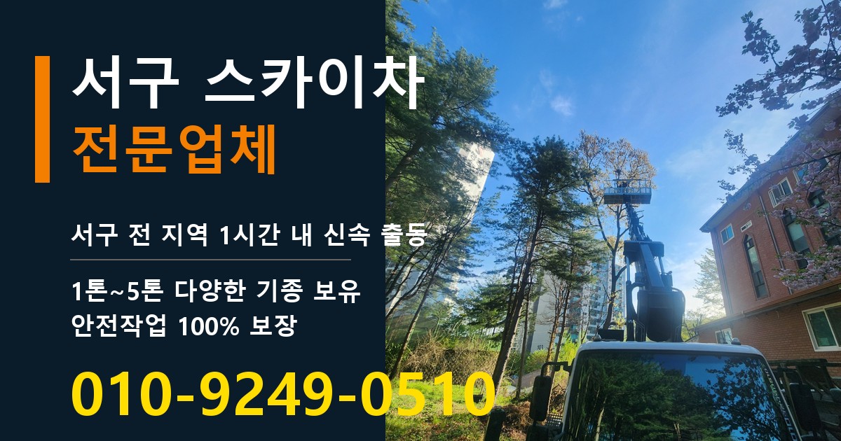 서구 스카이차 바로 전화연결