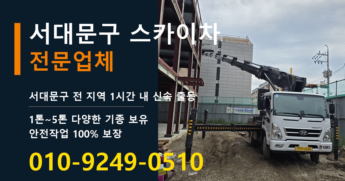 서대문구 스카이차 바로 전화연결