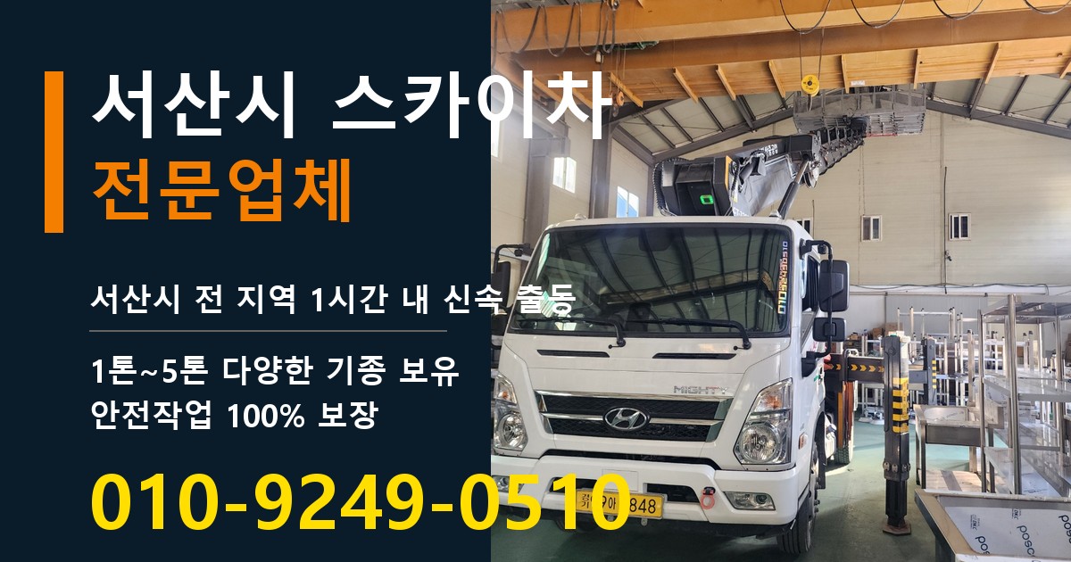 서산시 스카이차 바로 전화연결