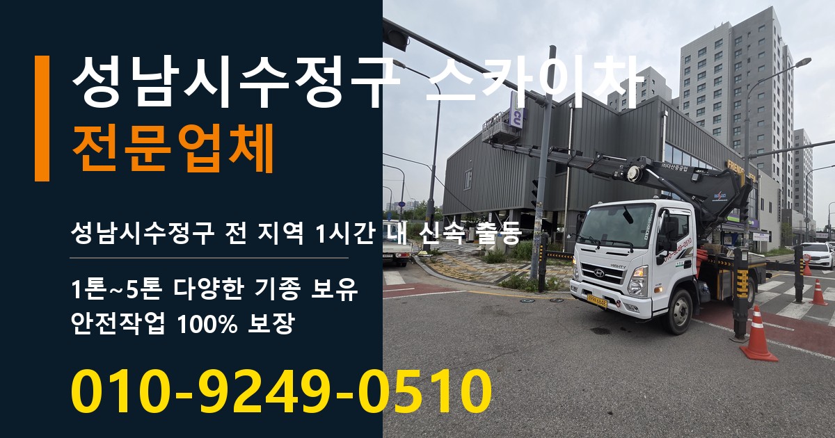 성남시수정구 스카이차 바로 전화연결
