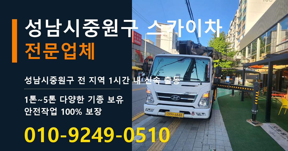 성남시중원구 스카이차 바로 전화연결