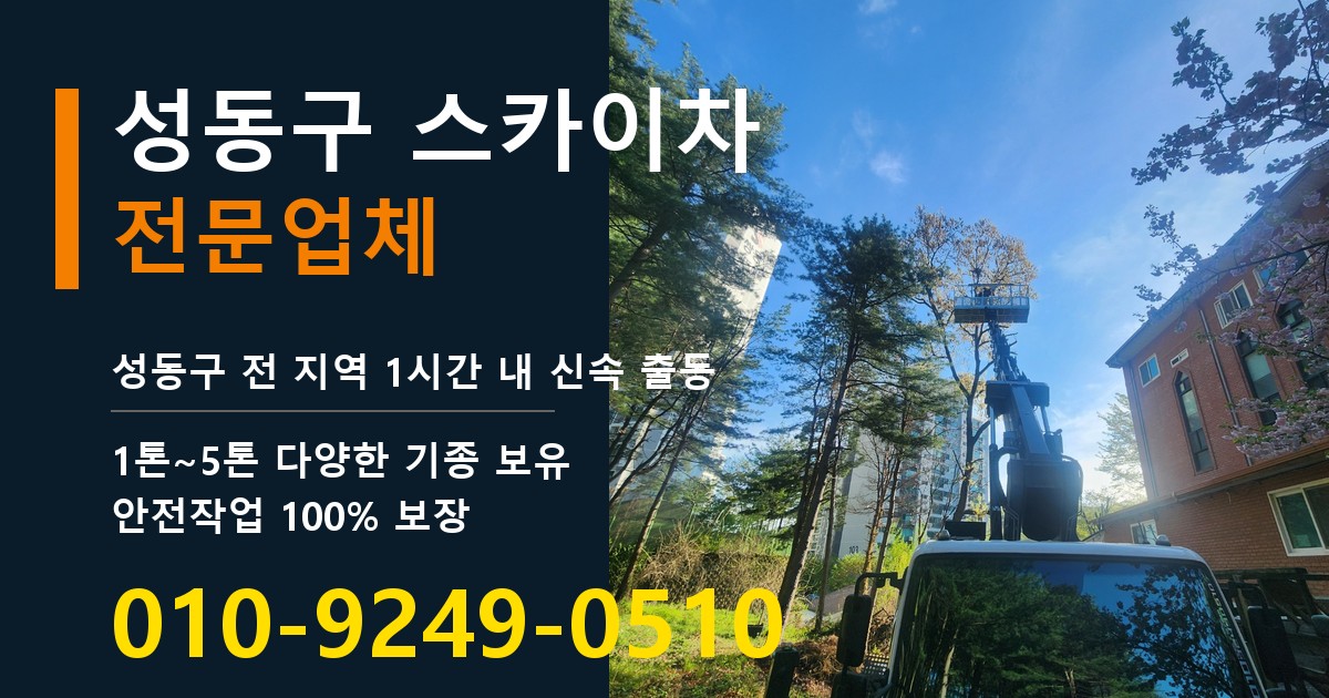 성동구 스카이차 바로 전화연결