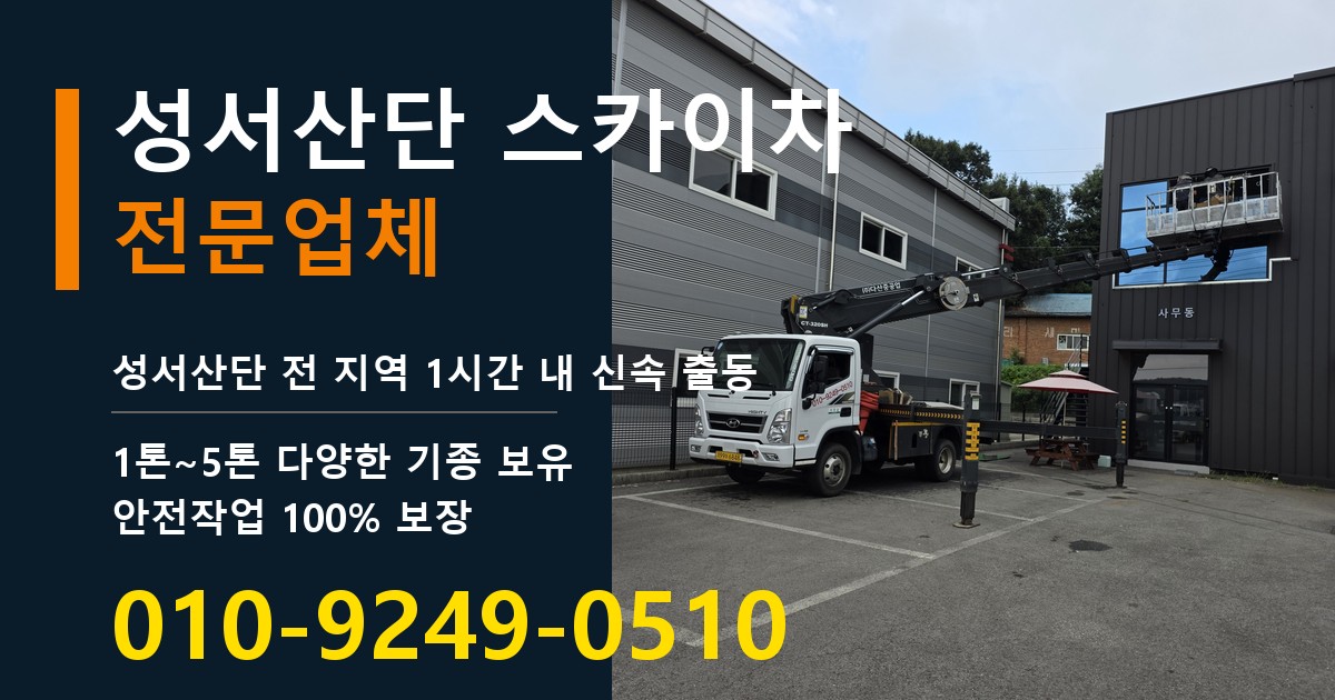 성서산단 스카이차 바로 전화연결