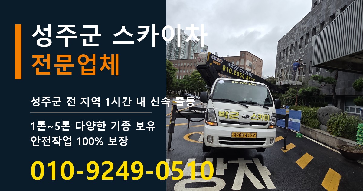 성주군 스카이차 바로 전화연결