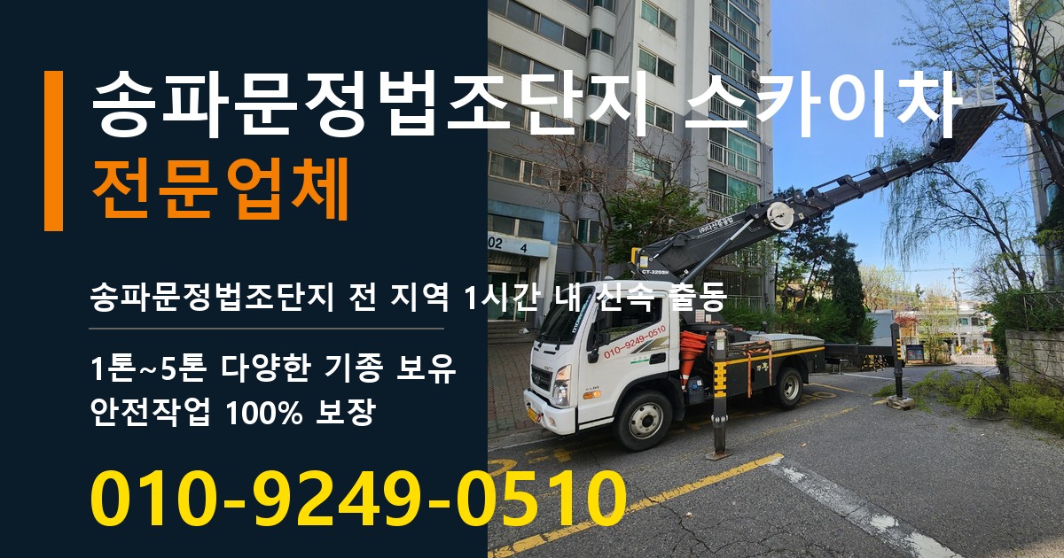 송파문정법조단지 스카이차 바로 전화연결