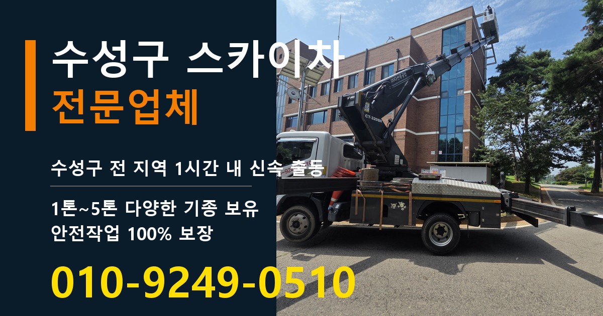 수성구 스카이차 바로 전화연결