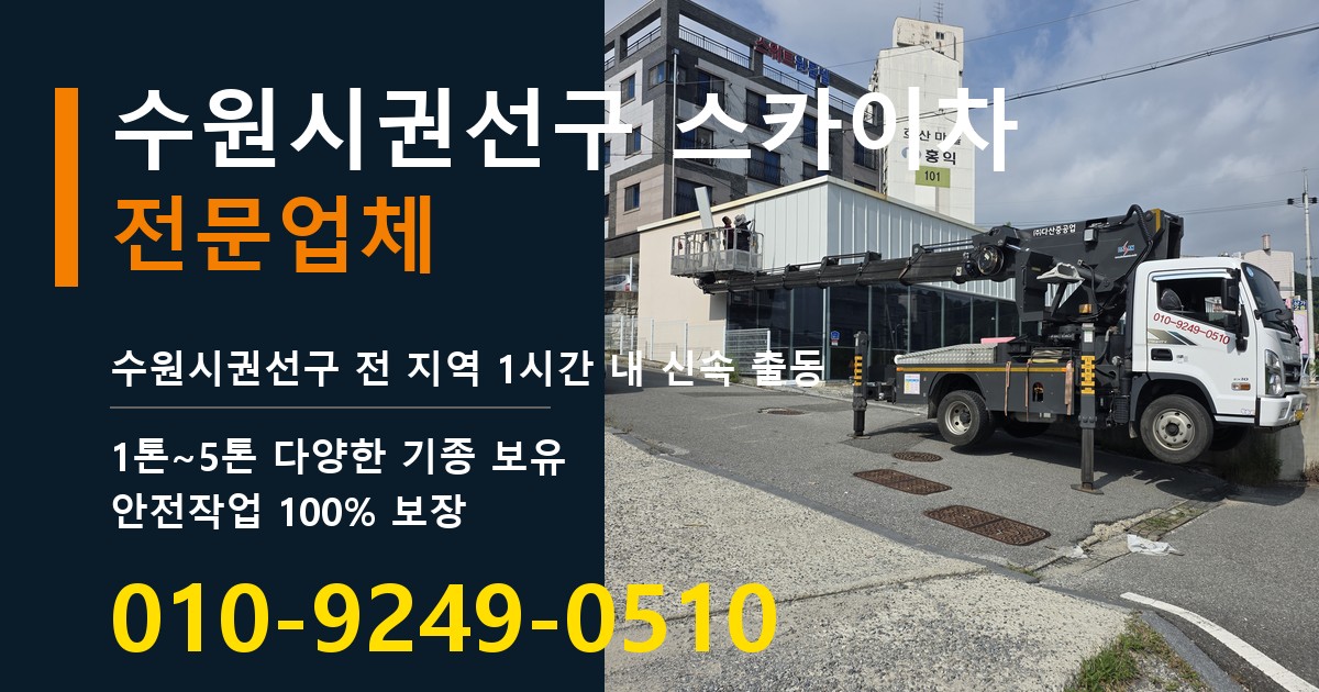 수원시권선구 스카이차 바로 전화연결