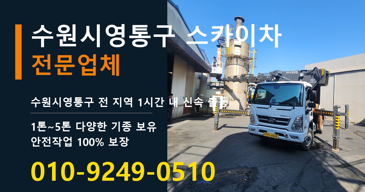 수원시영통구 스카이차 바로 전화연결