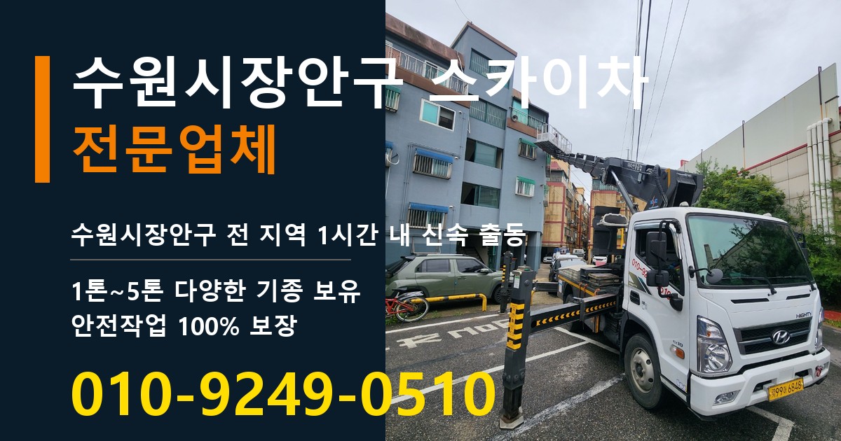 수원시장안구 스카이차 바로 전화연결