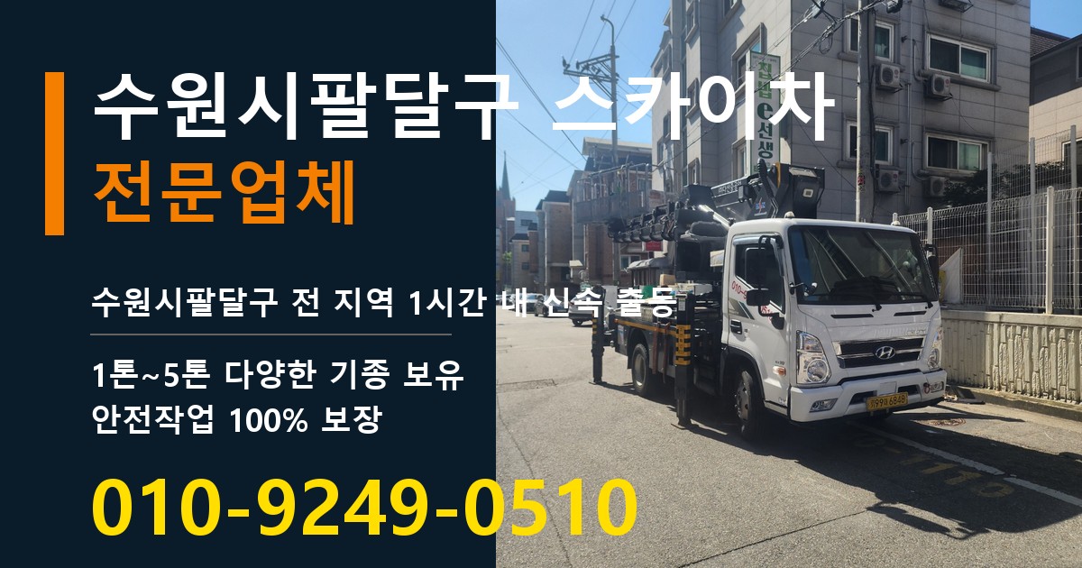 수원시팔달구 스카이차 바로 전화연결