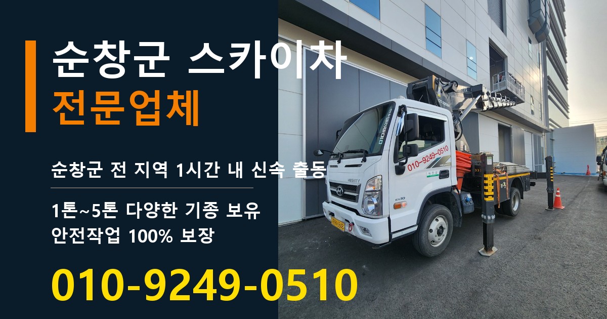 순창군 스카이차 바로 전화연결