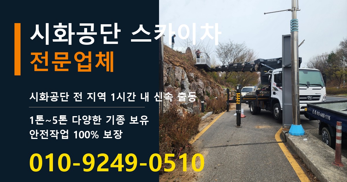 시화공단 스카이차 바로 전화연결