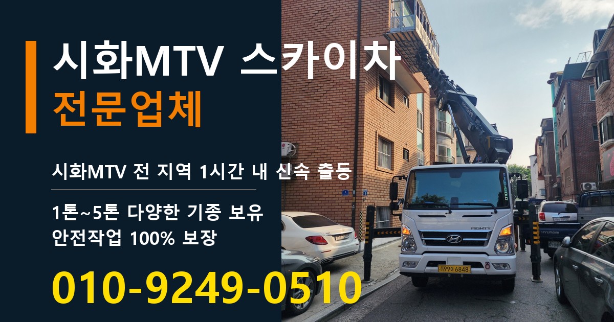 시화MTV 스카이차 바로 전화연결