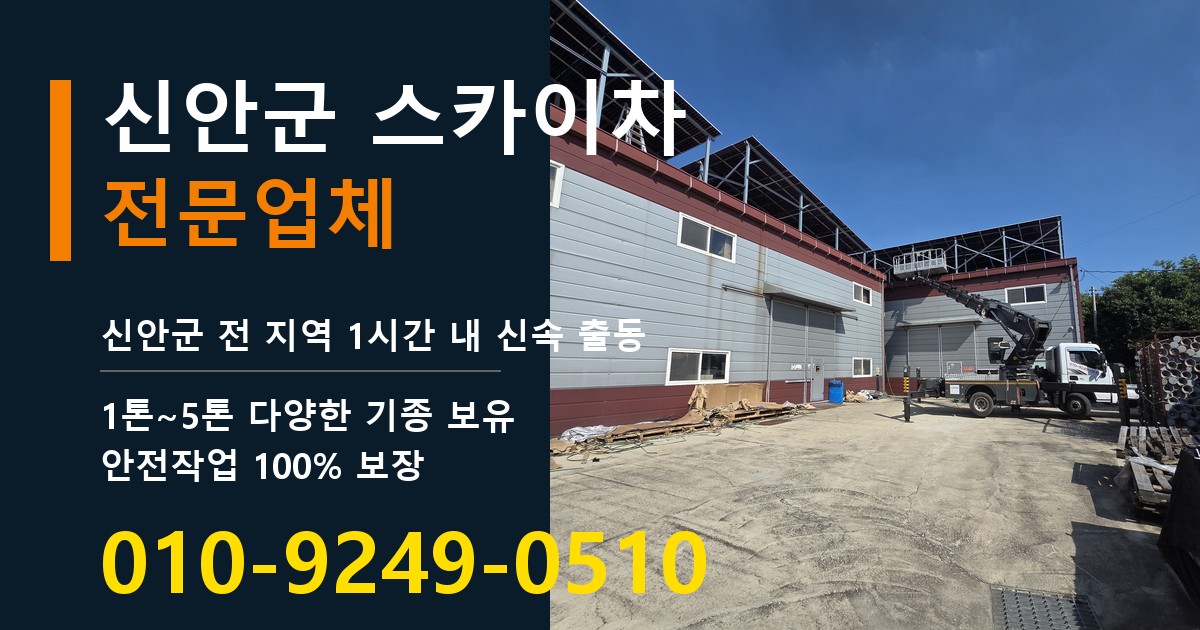 신안군 스카이차 바로 전화연결