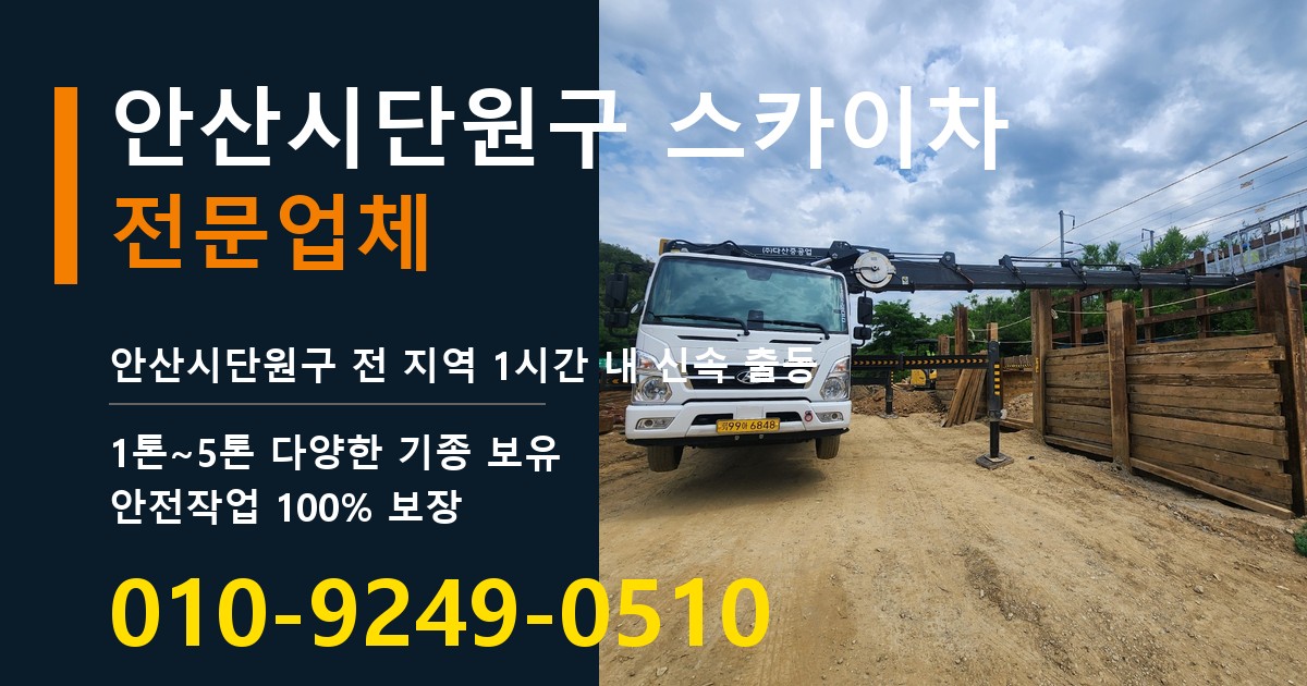 안산시단원구 스카이차 바로 전화연결