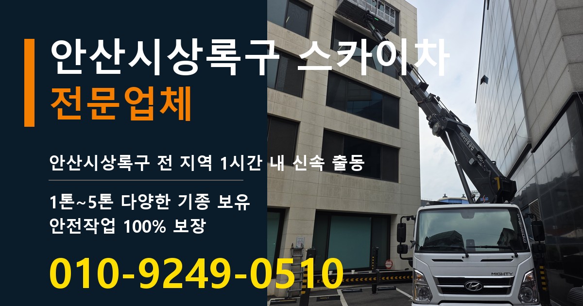 안산시상록구 스카이차 바로 전화연결