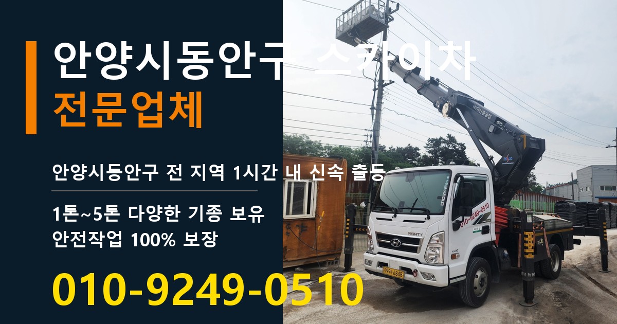 안양시동안구 스카이차 바로 전화연결