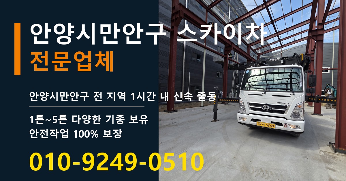 안양시만안구 스카이차 바로 전화연결