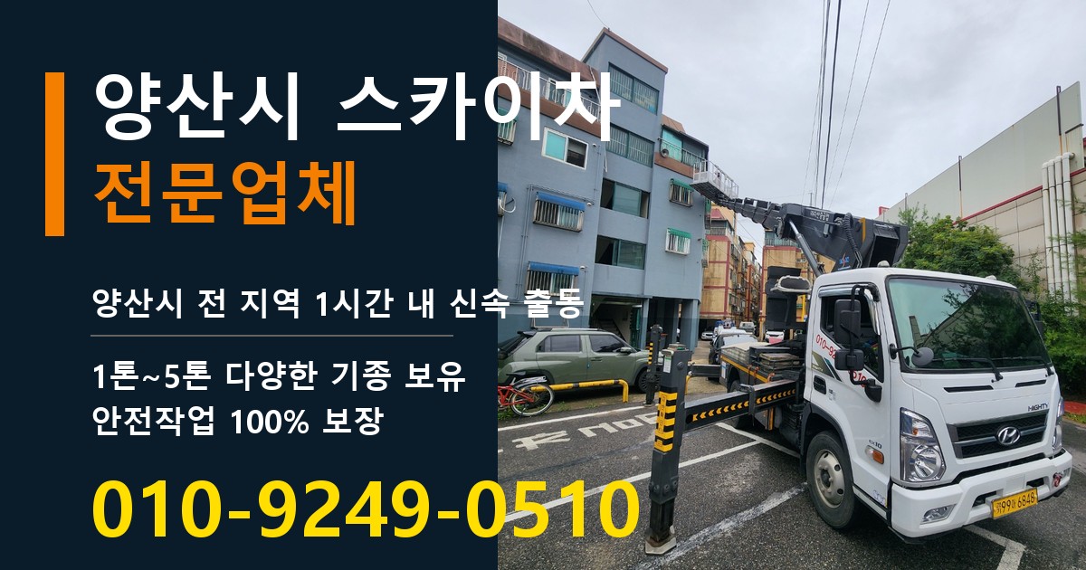 양산시 스카이차 바로 전화연결