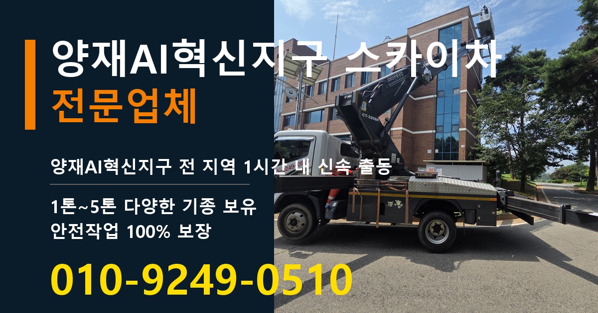 양재AI혁신지구 스카이차 바로 전화연결