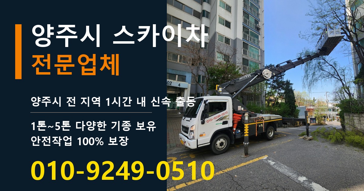 양주시 스카이차 바로 전화연결