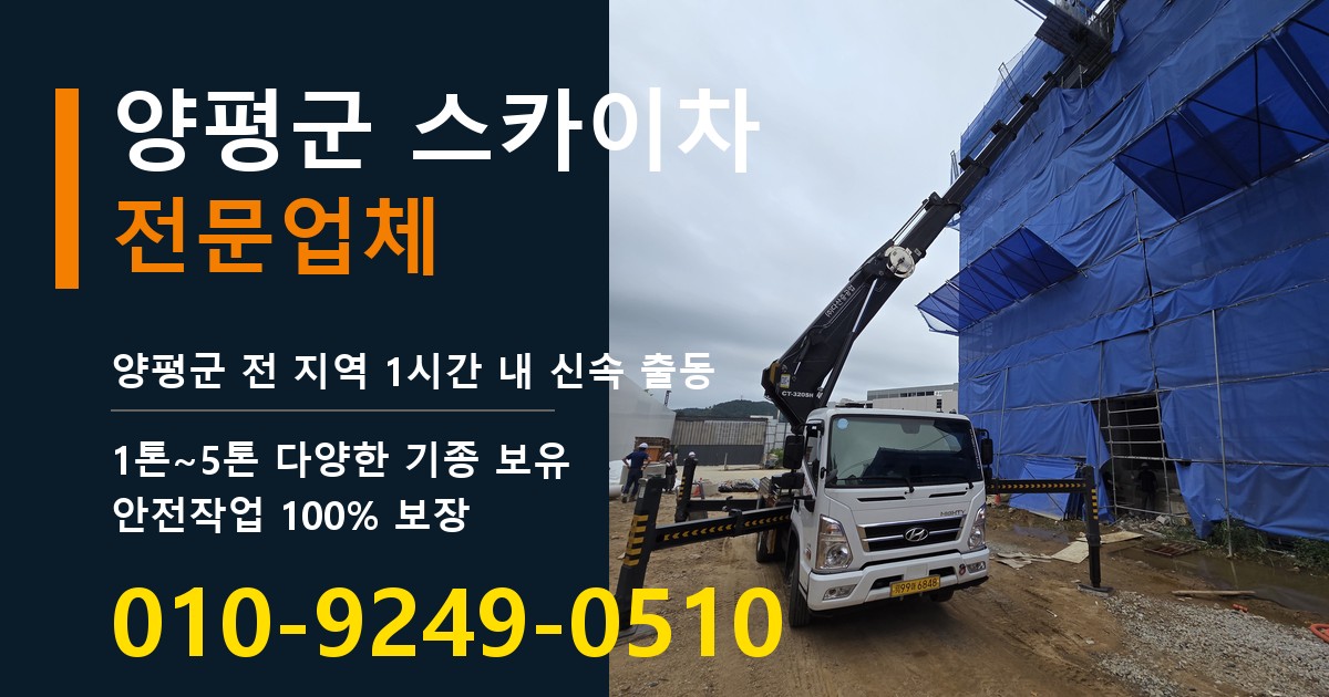 양평군 스카이차 바로 전화연결