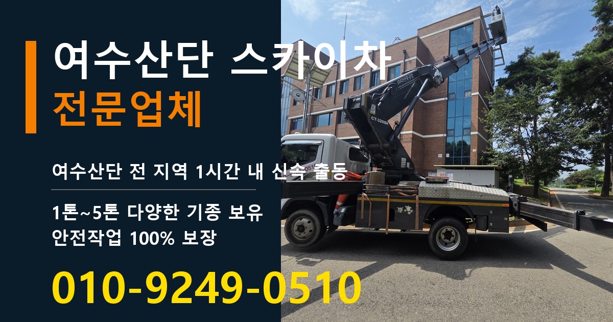 여수산단 스카이차 바로 전화연결