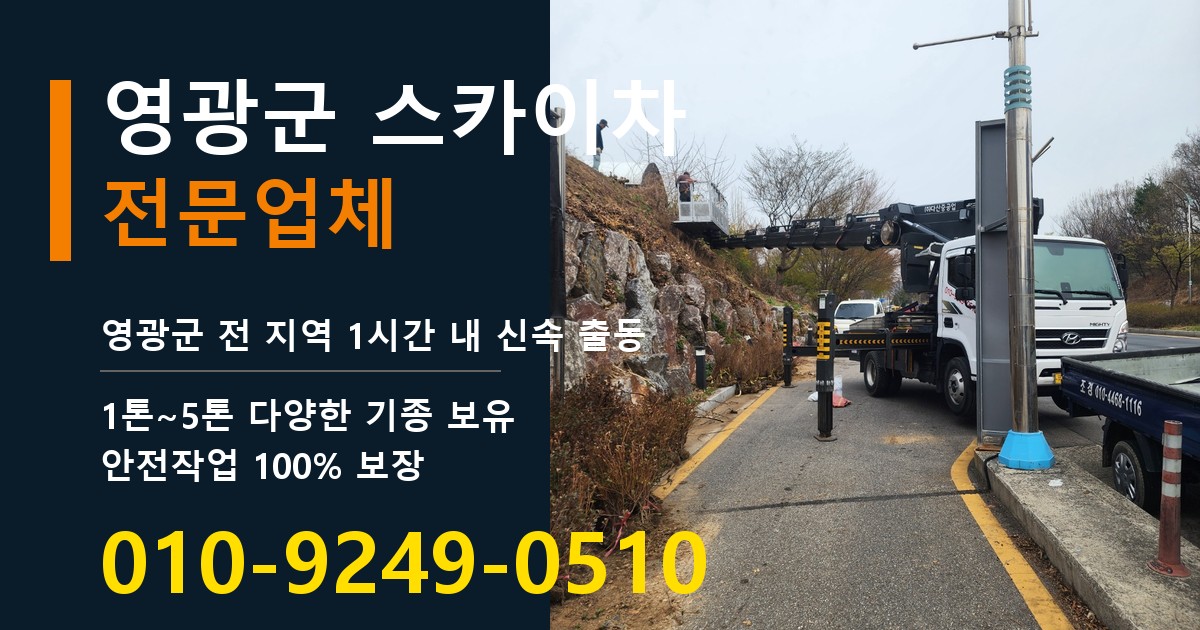 영광군 스카이차 바로 전화연결