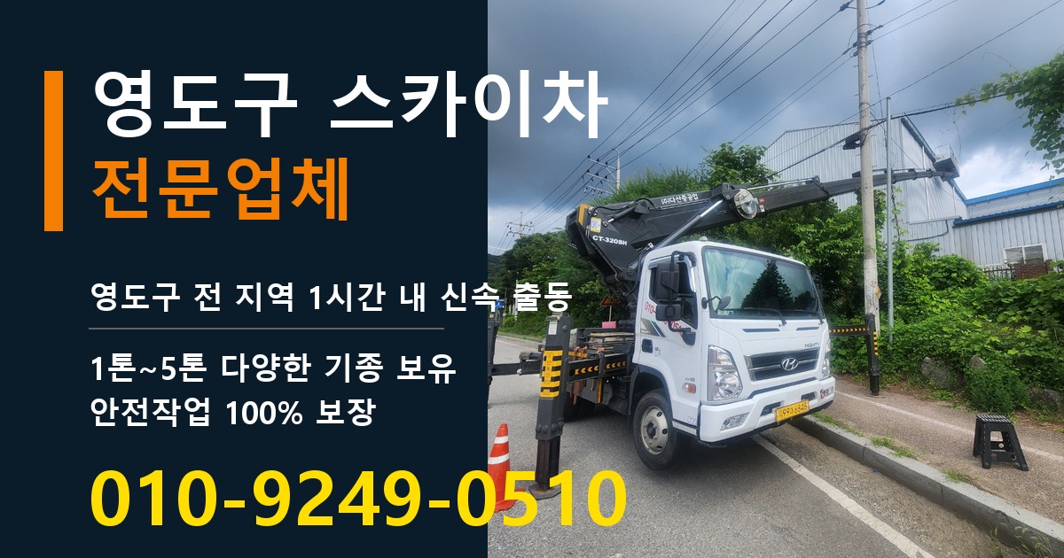 영도구 스카이차 바로 전화연결