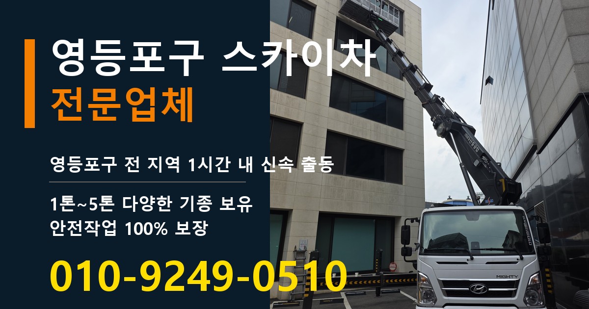 영등포구 스카이차 바로 전화연결