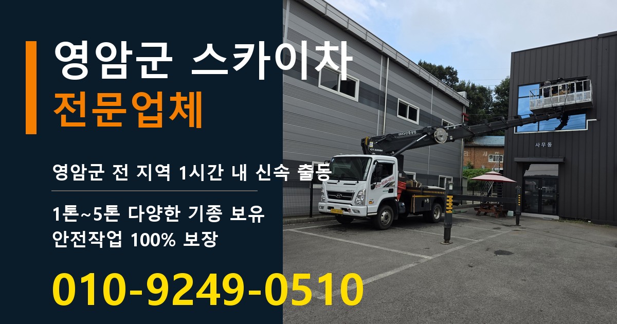 영암군 스카이차 바로 전화연결