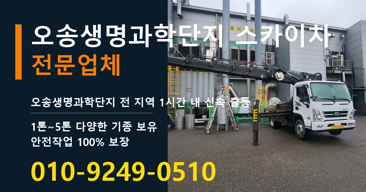 오송생명과학단지 스카이차 바로 전화연결