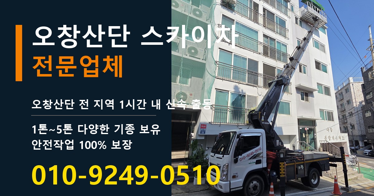 오창산단 스카이차 바로 전화연결