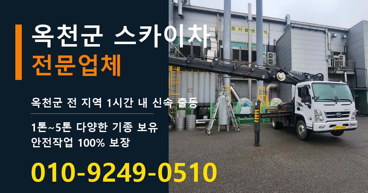 옥천군 스카이차 바로 전화연결