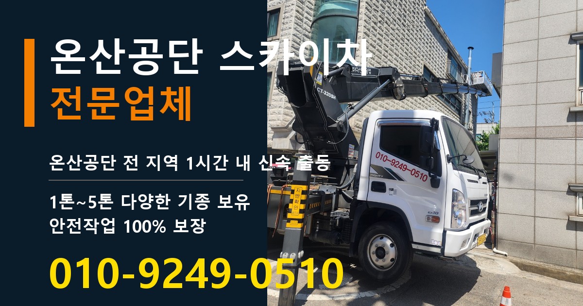 온산공단 스카이차 바로 전화연결