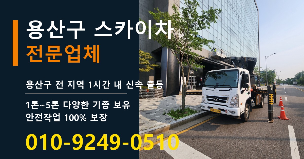 용산구 스카이차 바로 전화연결