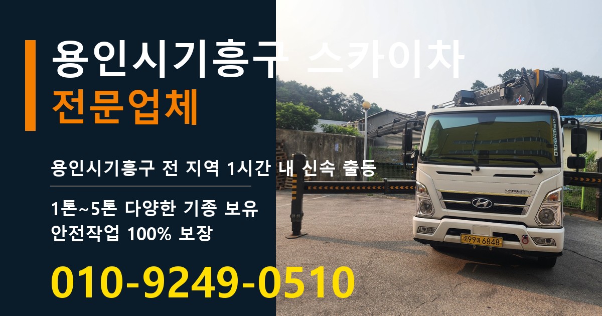 용인시기흥구 스카이차 바로 전화연결