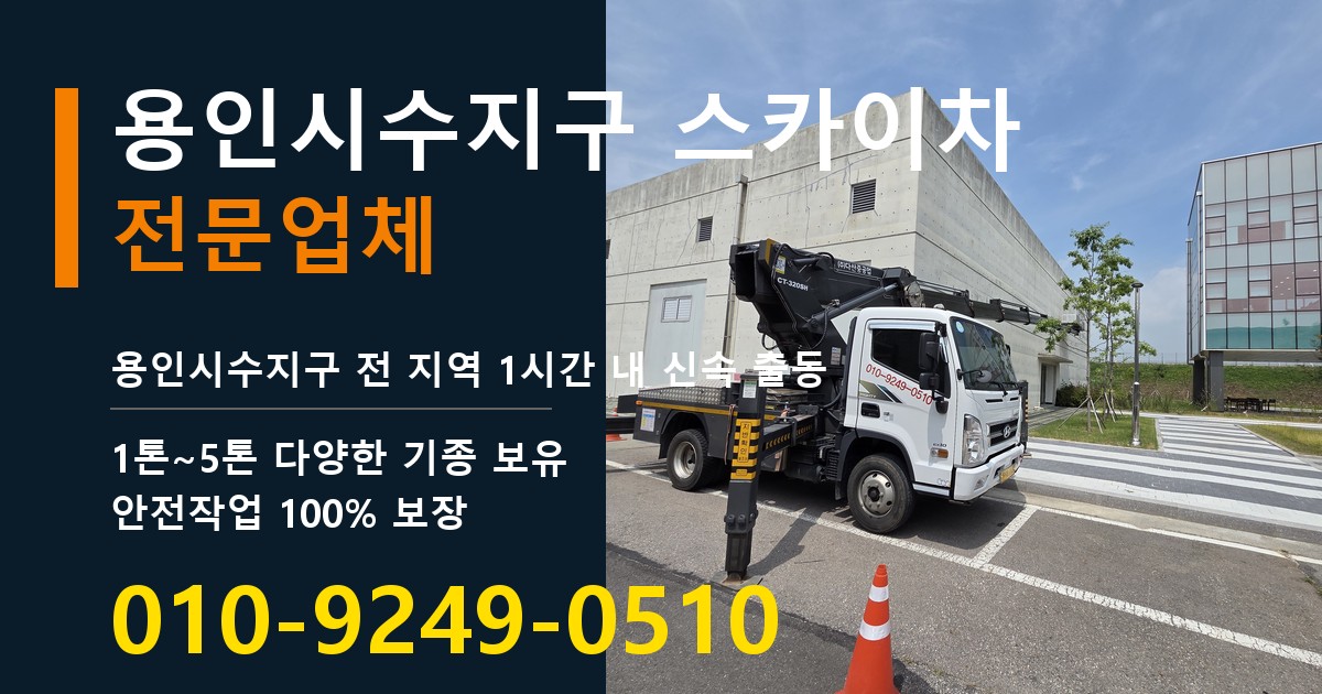 용인시수지구 스카이차 바로 전화연결