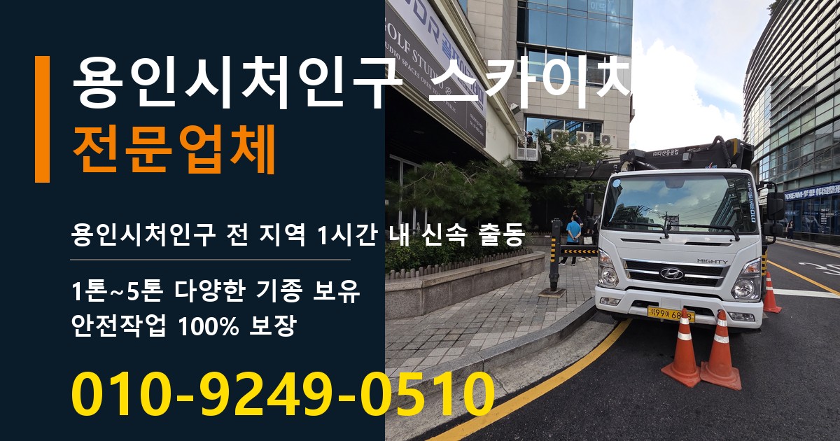 용인시처인구 스카이차 바로 전화연결