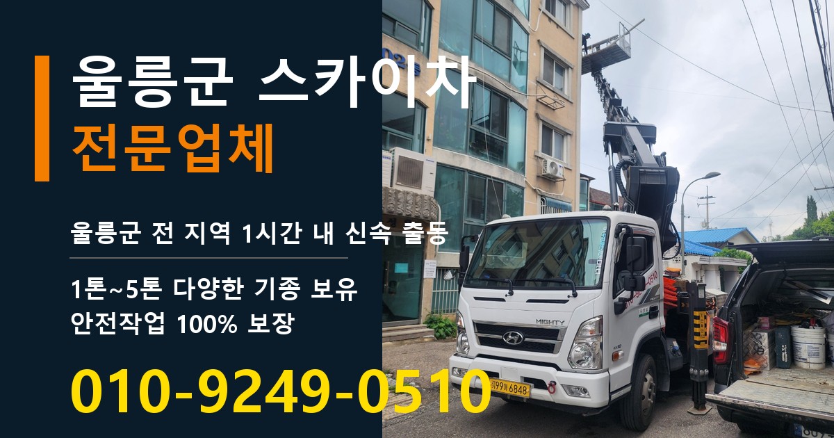 울릉군 스카이차 바로 전화연결