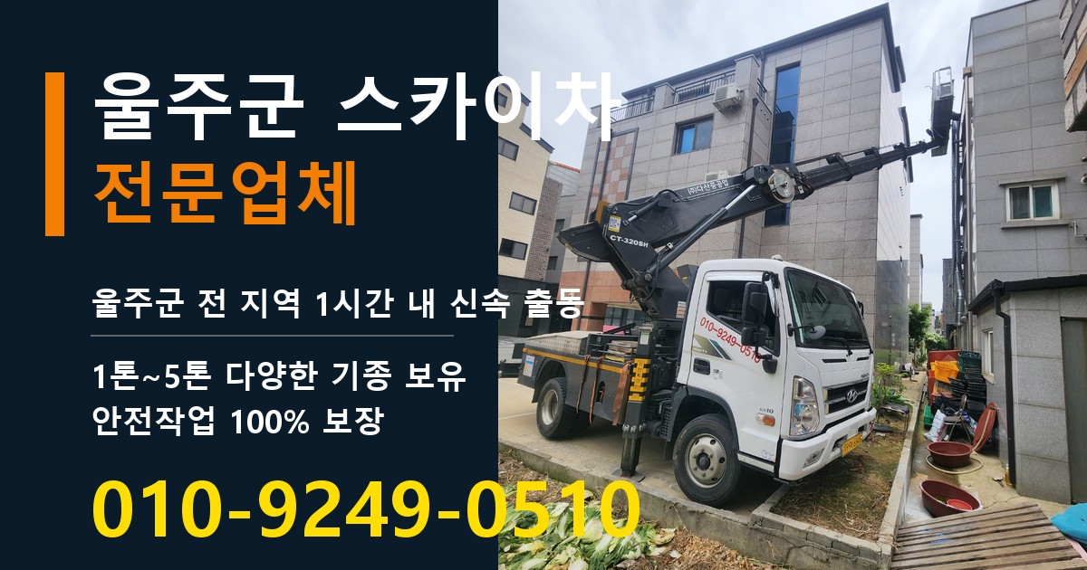 울주군 스카이차 바로 전화연결