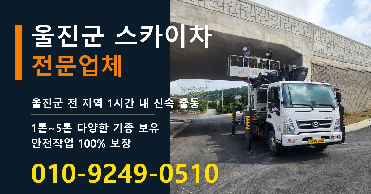 울진군 스카이차 바로 전화연결