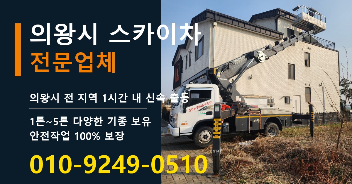 의왕시 스카이차 바로 전화연결