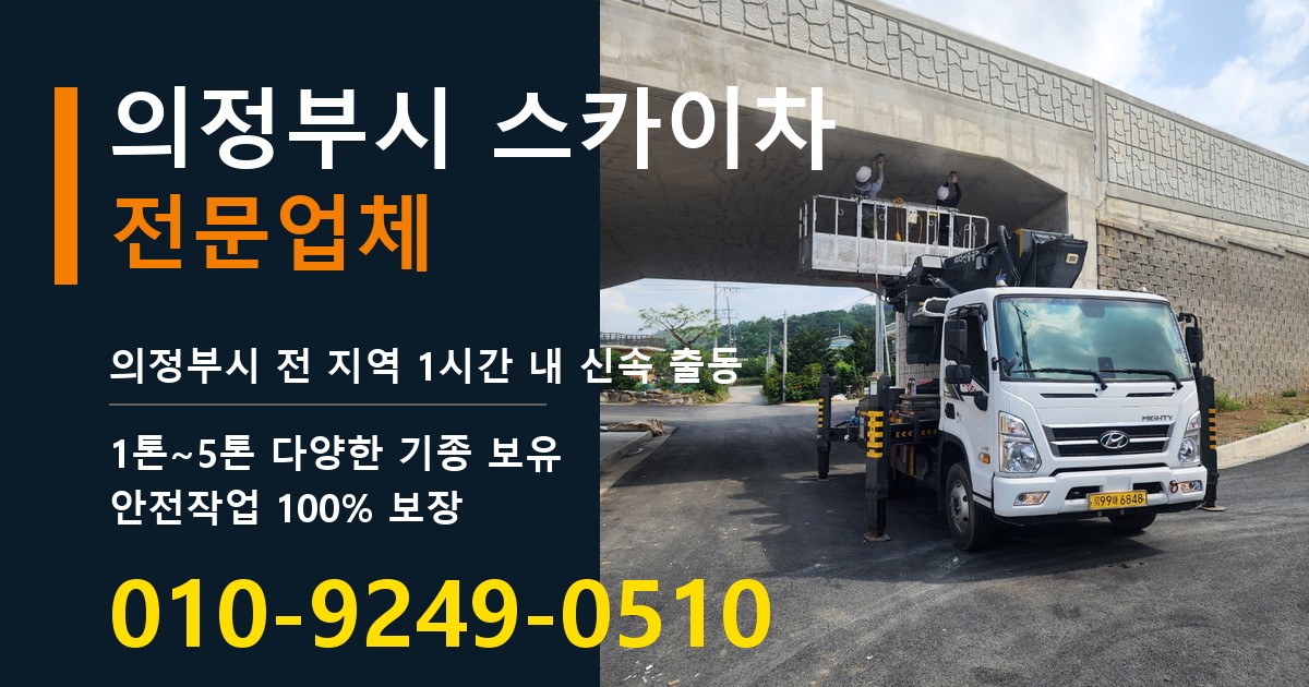 의정부시 스카이차 바로 전화연결